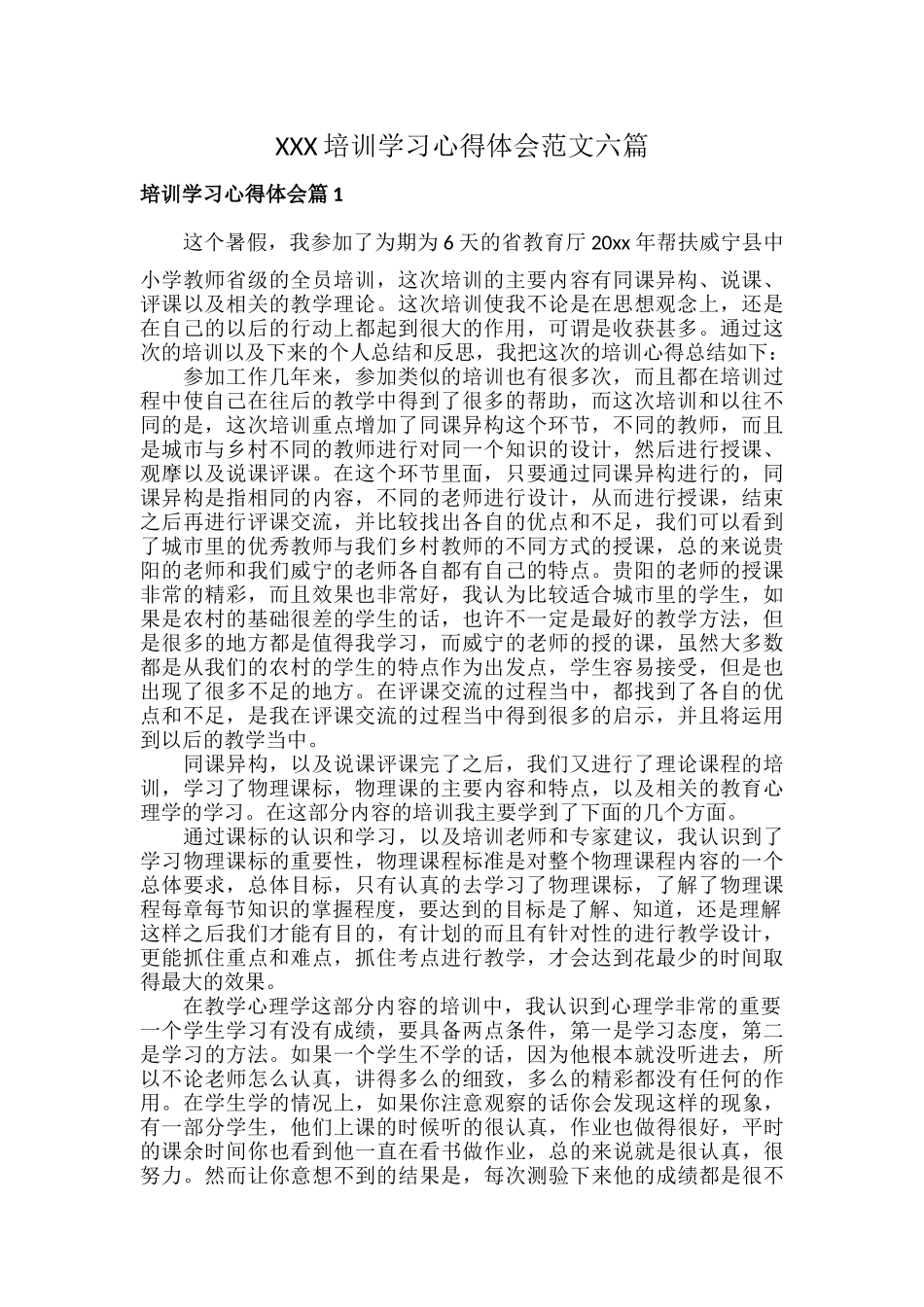 XXX培训学习心得体会范文六篇.docx_第1页