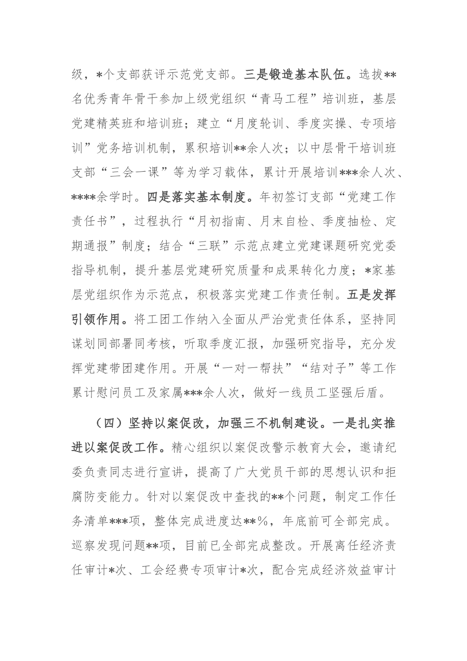 单位2022年全面从严治党工作总结(共二篇).docx_第3页