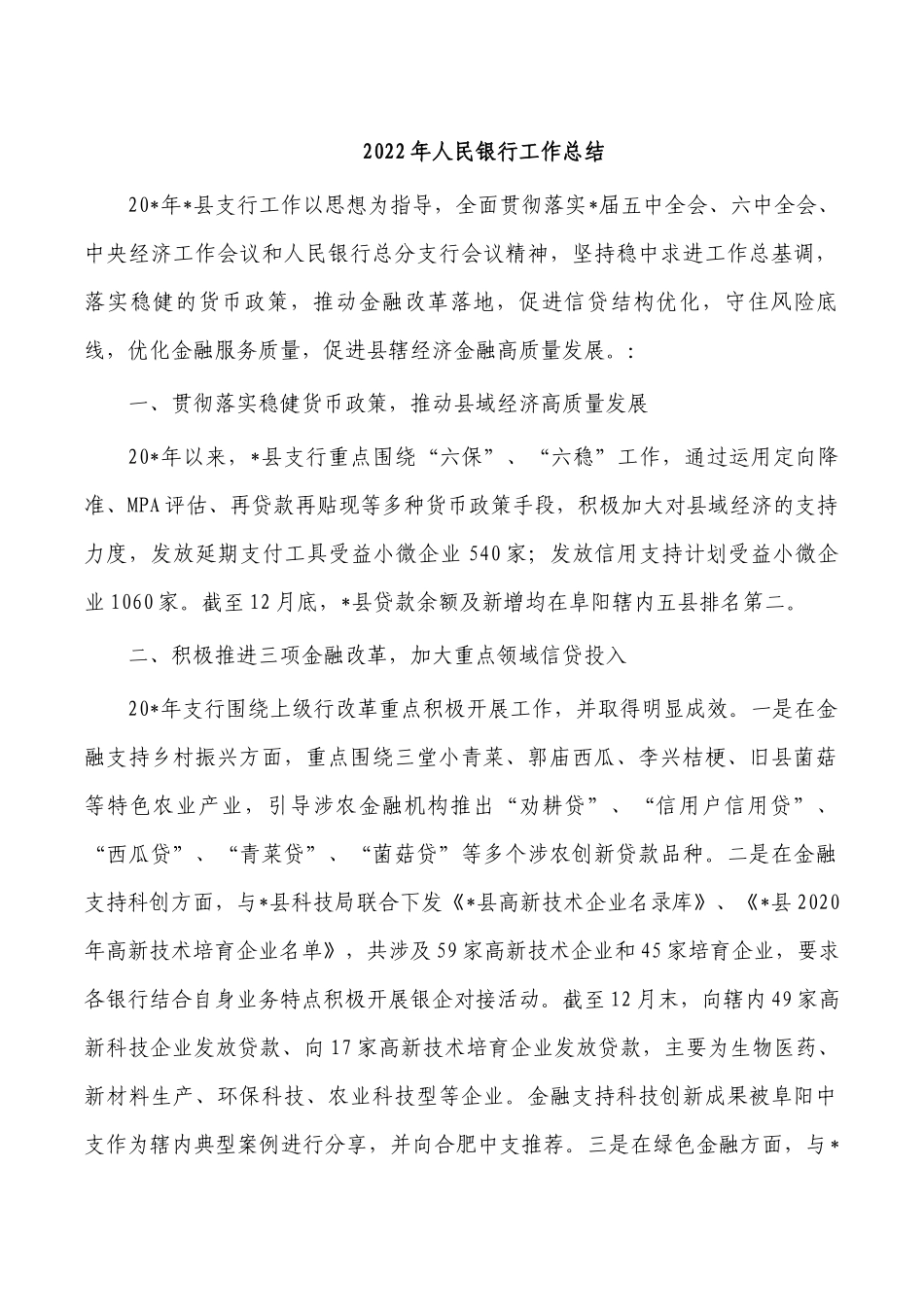 2022年人民银行工作总结.docx_第1页