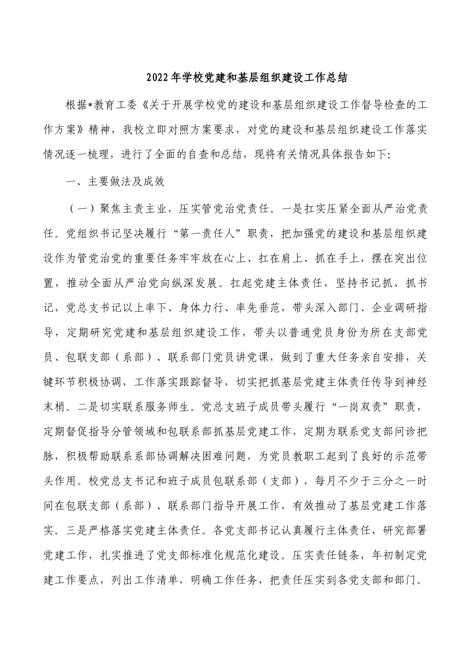 2022年学校党建和基层组织建设工作总结.docx_第1页