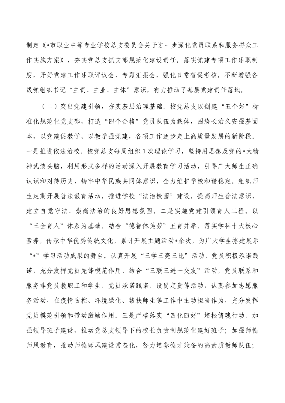 2022年学校党建和基层组织建设工作总结.docx_第2页