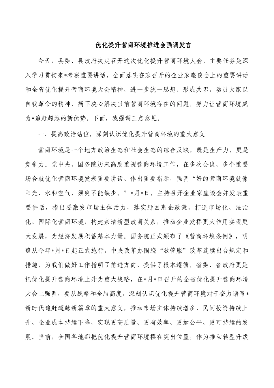 优化提升营商环境推进会强调发言.docx_第1页