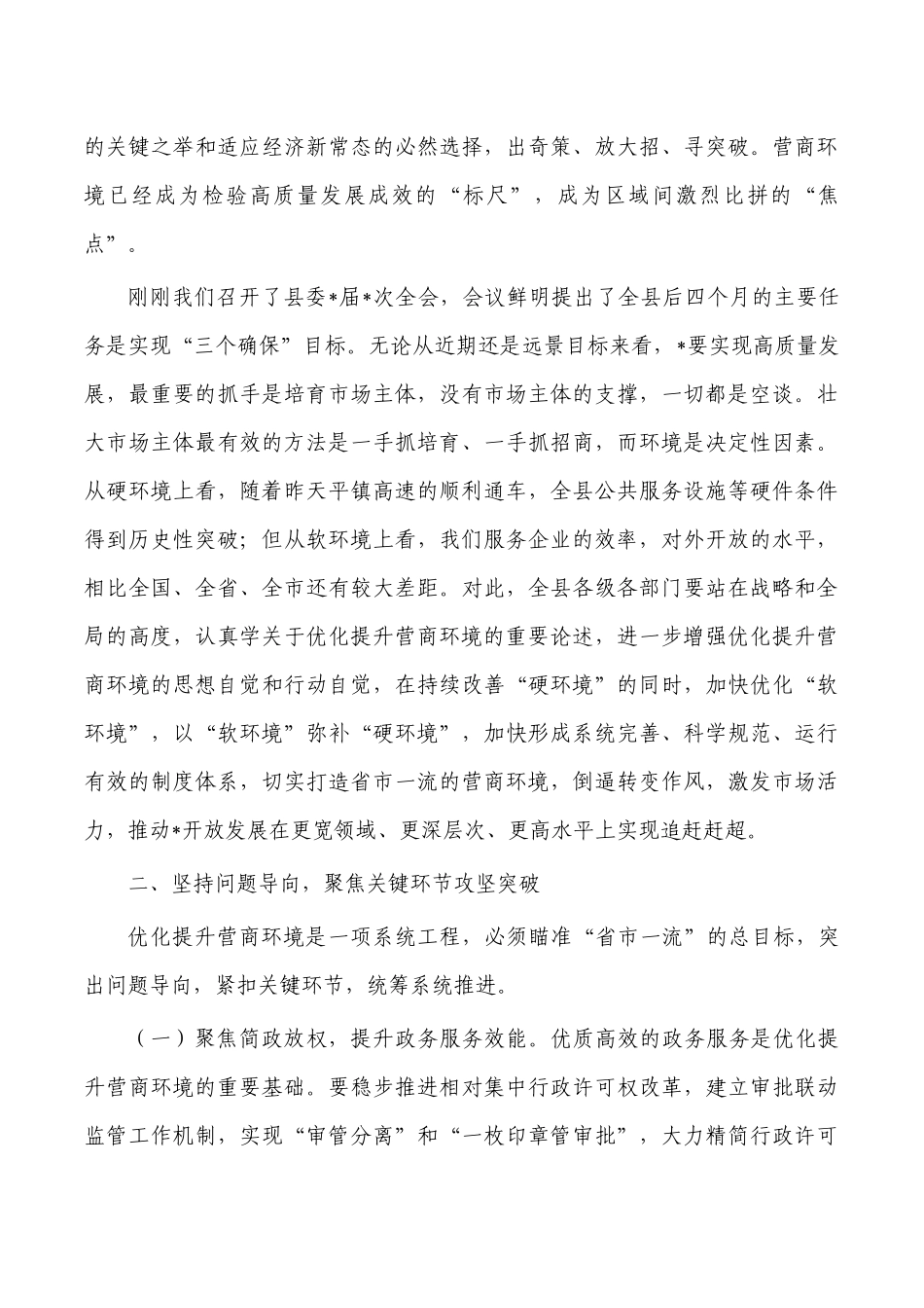 优化提升营商环境推进会强调发言.docx_第2页