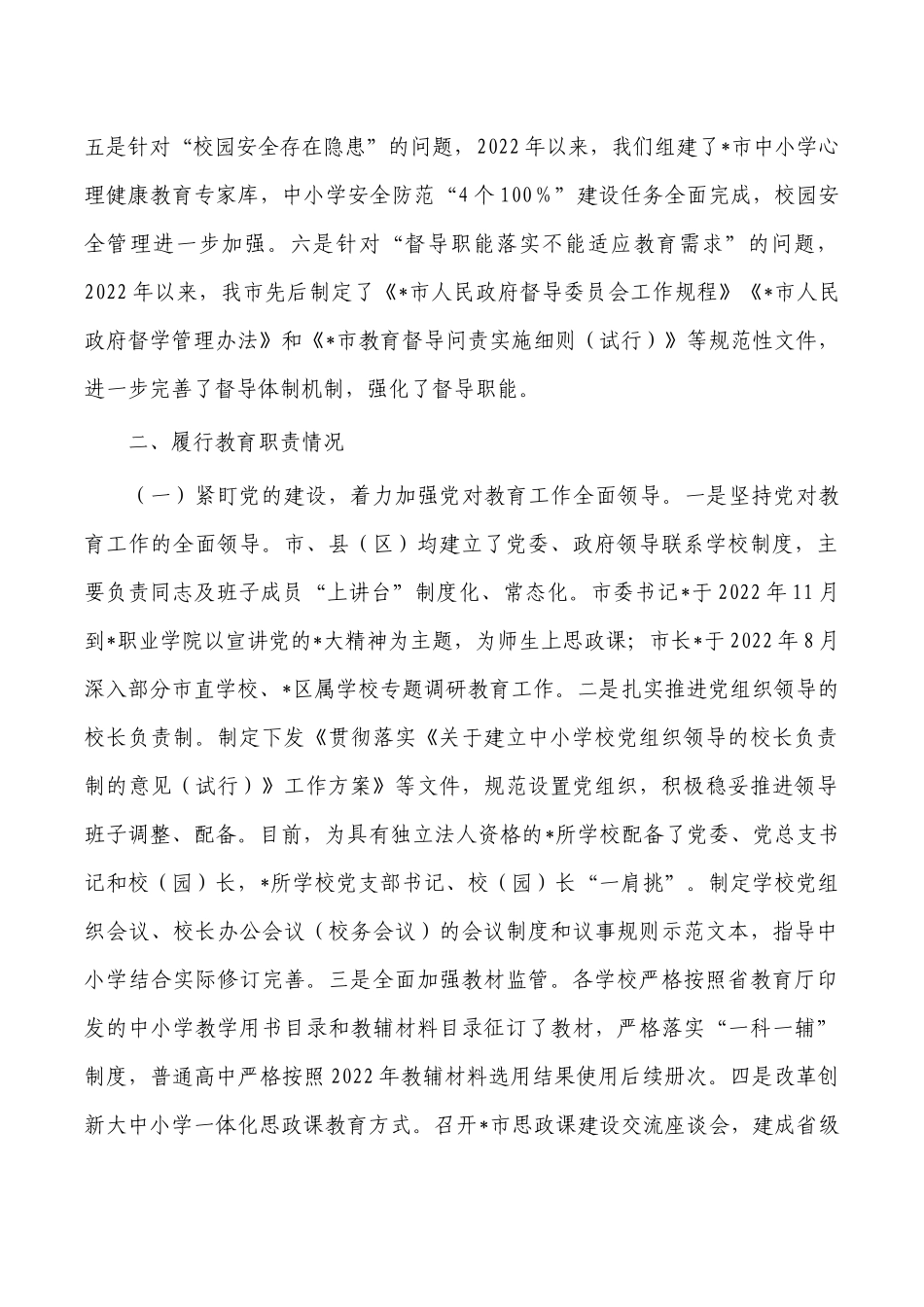 2022年履行教育职责情况自评.docx_第2页