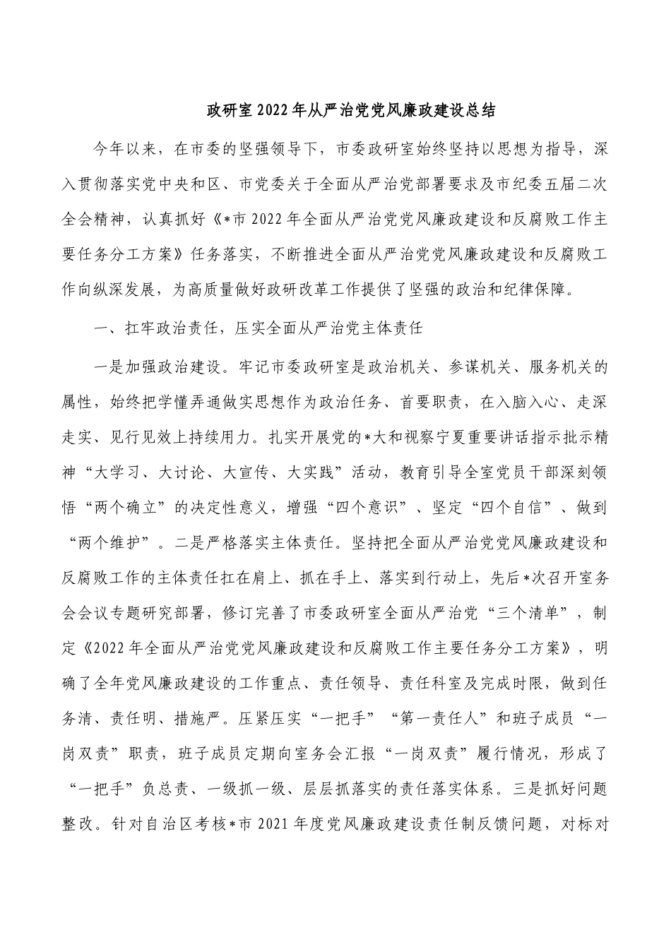 政研室2022年从严治党党风廉政建设总结.docx_第1页