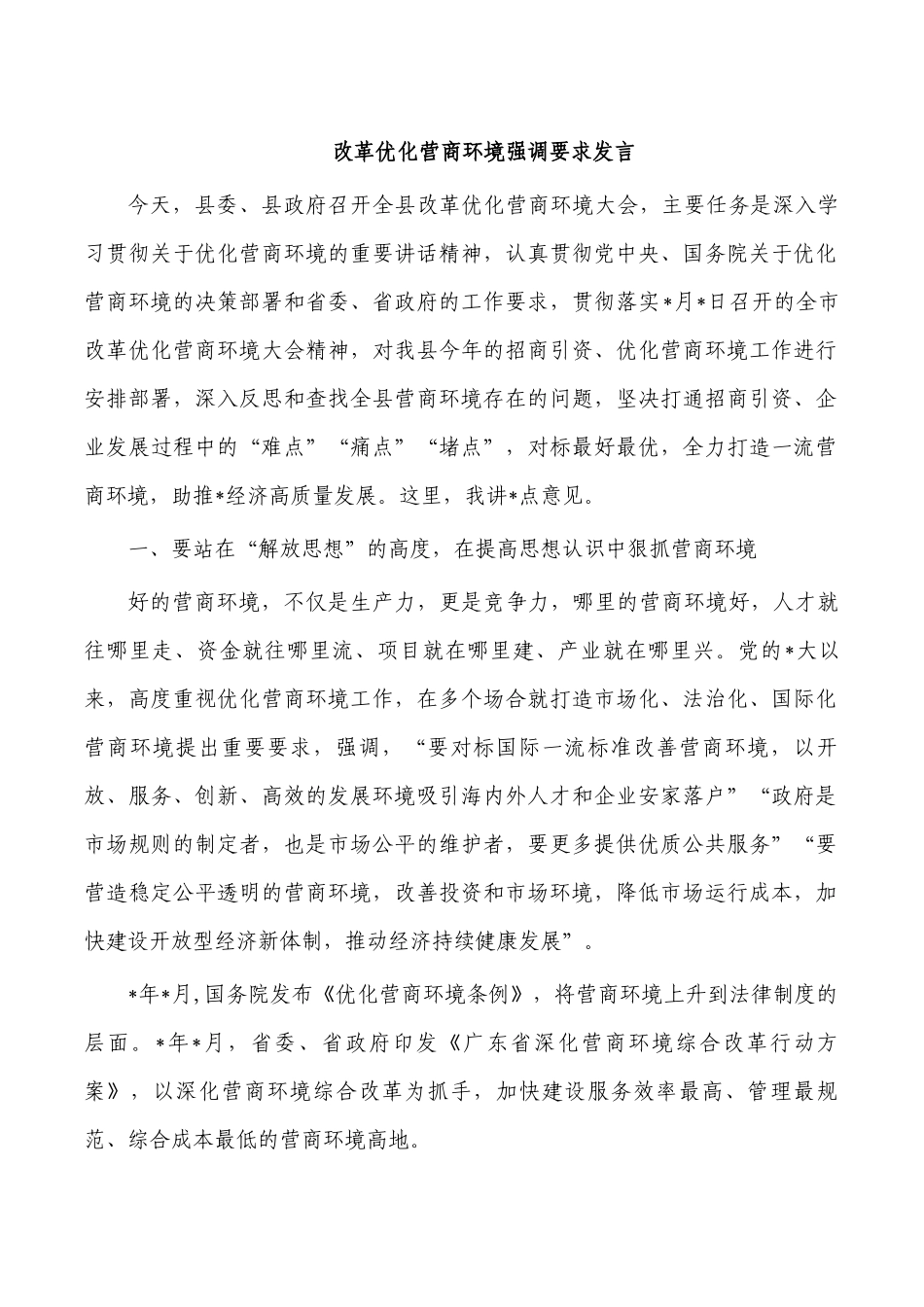 改革优化营商环境强调要求发言.docx_第1页