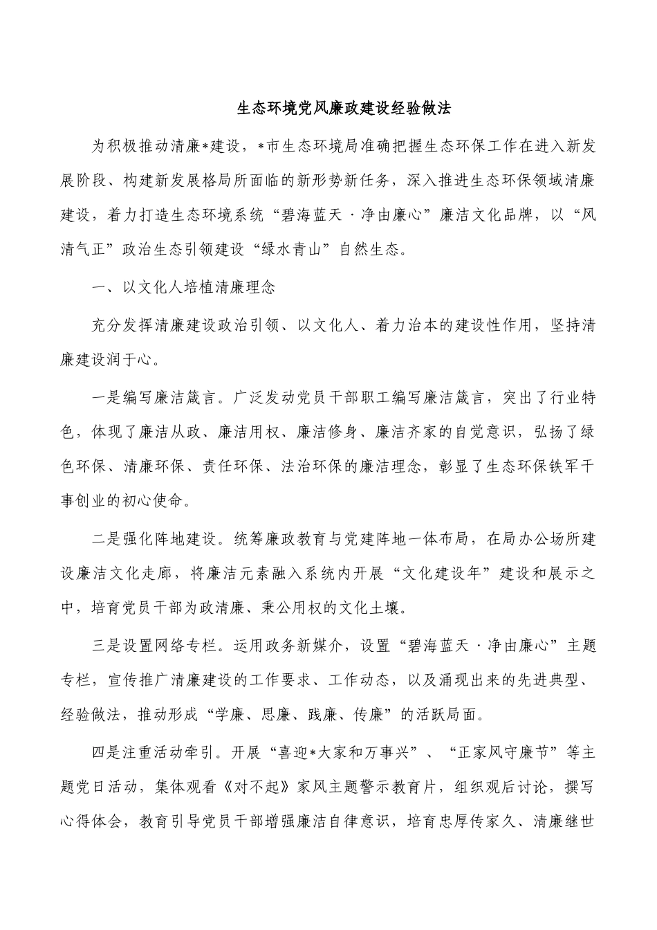 生态环境党风廉政建设经验做法.docx_第1页