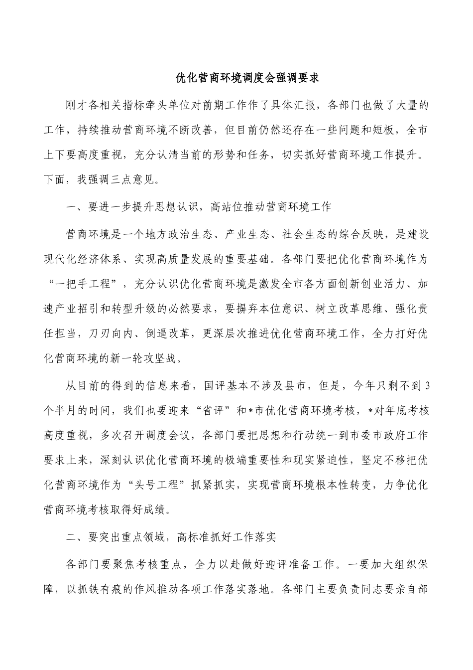 优化营商环境调度会强调要求.docx_第1页