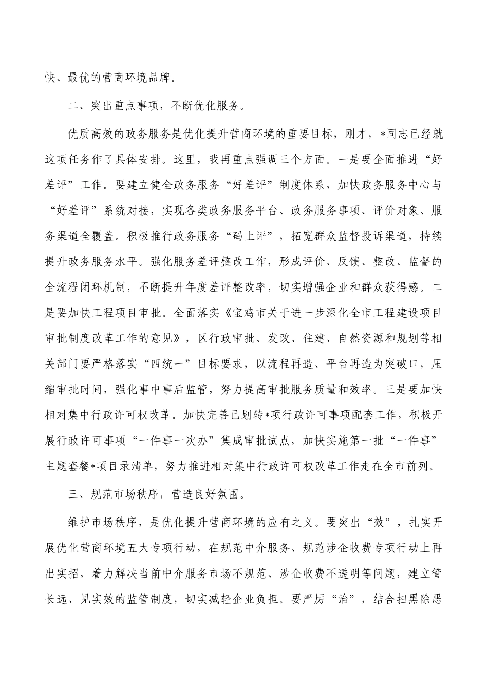 优化营商环境工作会强调要求.docx_第2页