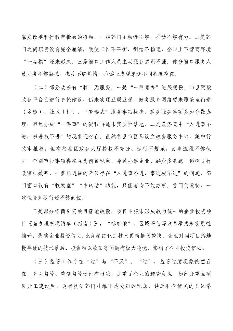 优化营商环境工作强调要求发言.docx_第2页