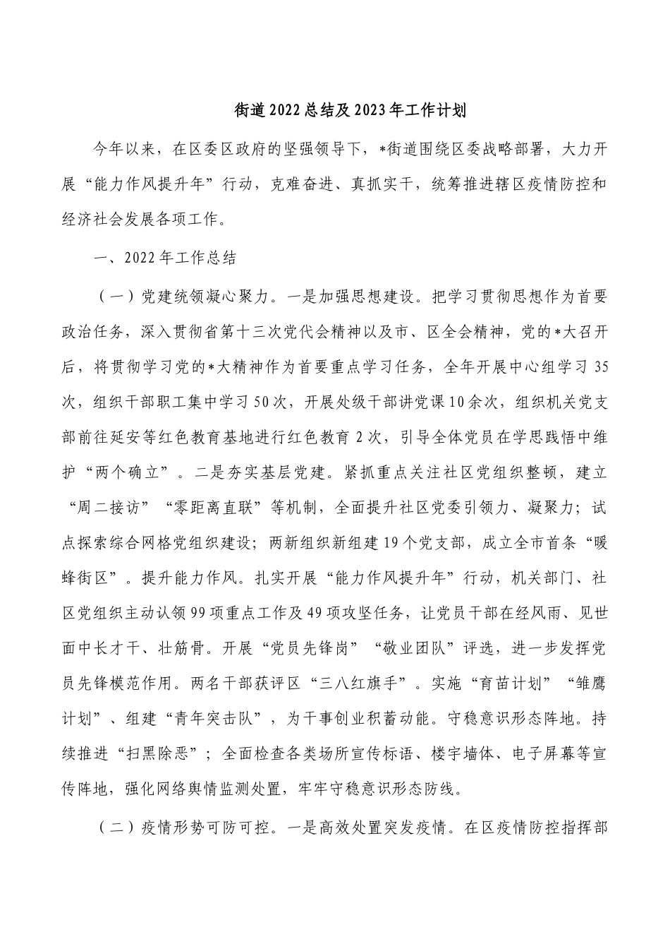 街道2022总结及2023年工作计划.docx_第1页