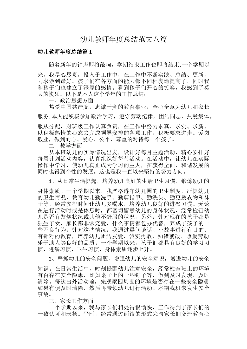 幼儿教师年度总结范文八篇.docx_第1页