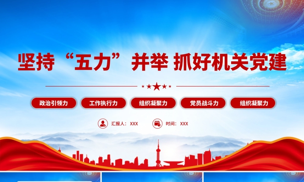 建设模范机关PPT坚持“五力”并举 抓好机关党建PPT课件（带内容）.pptx