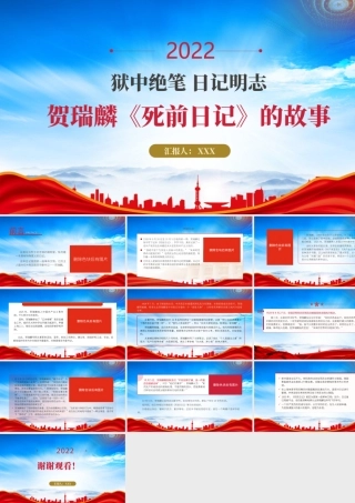 革命英雄红色故事贺瑞麟烈士的《死前日记》的故事PPT课件（带内容）.pptx
