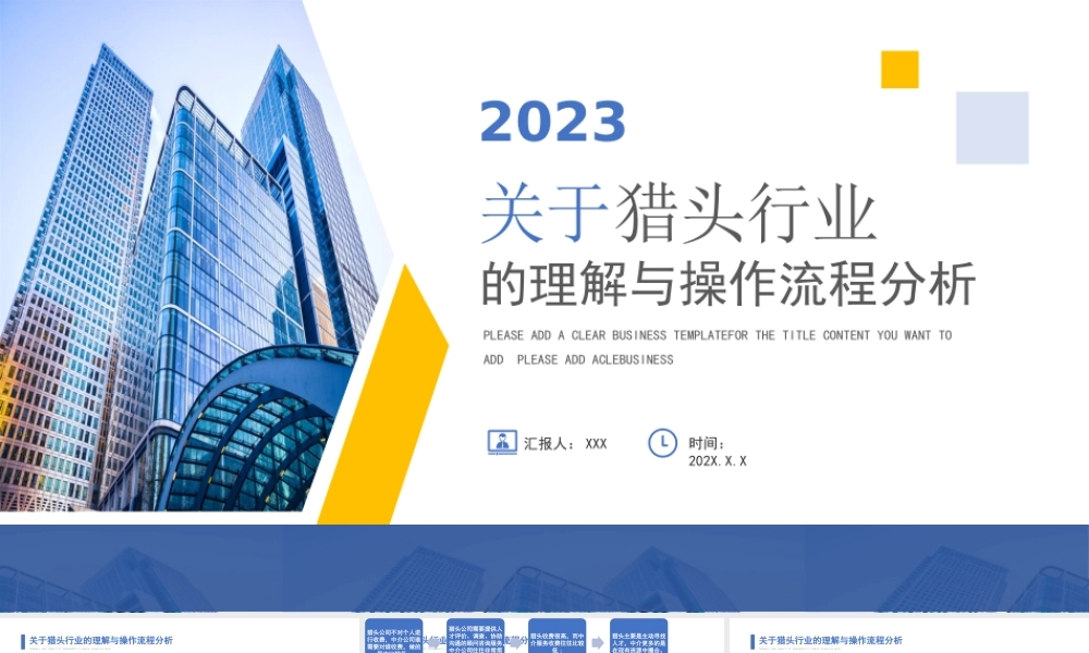 关于猎头行业的理解PPT猎头行业操作流程分析PPT课件（带内容）.pptx