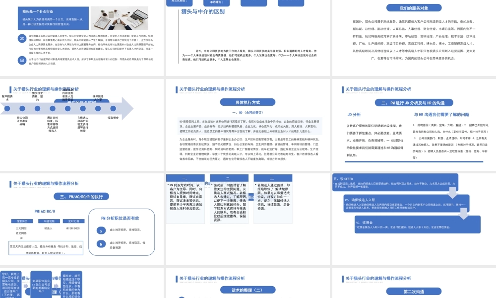 关于猎头行业的理解PPT猎头行业操作流程分析PPT课件（带内容）.pptx