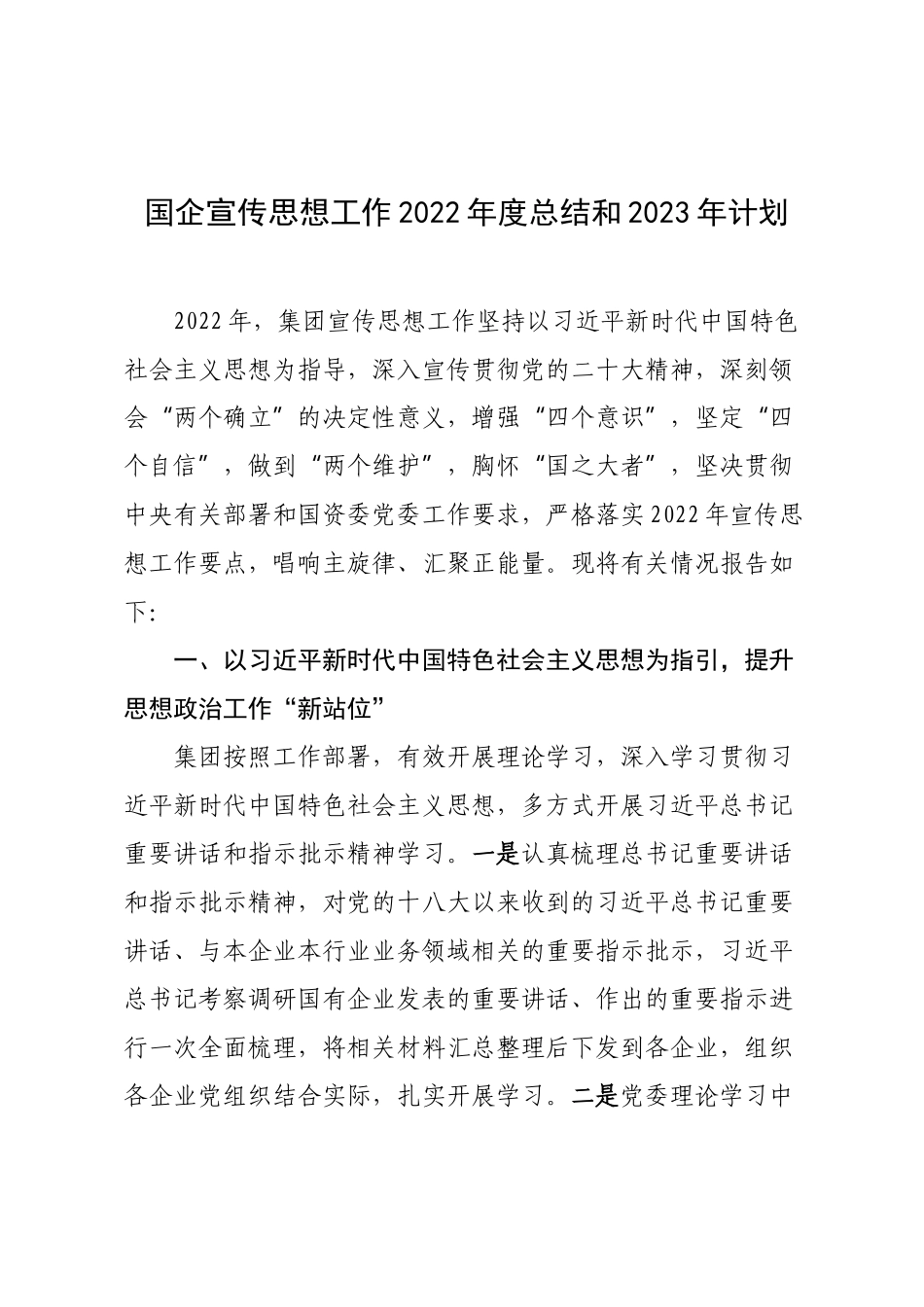 国企宣传思想工作2022年度总结和2023年计划.docx_第1页