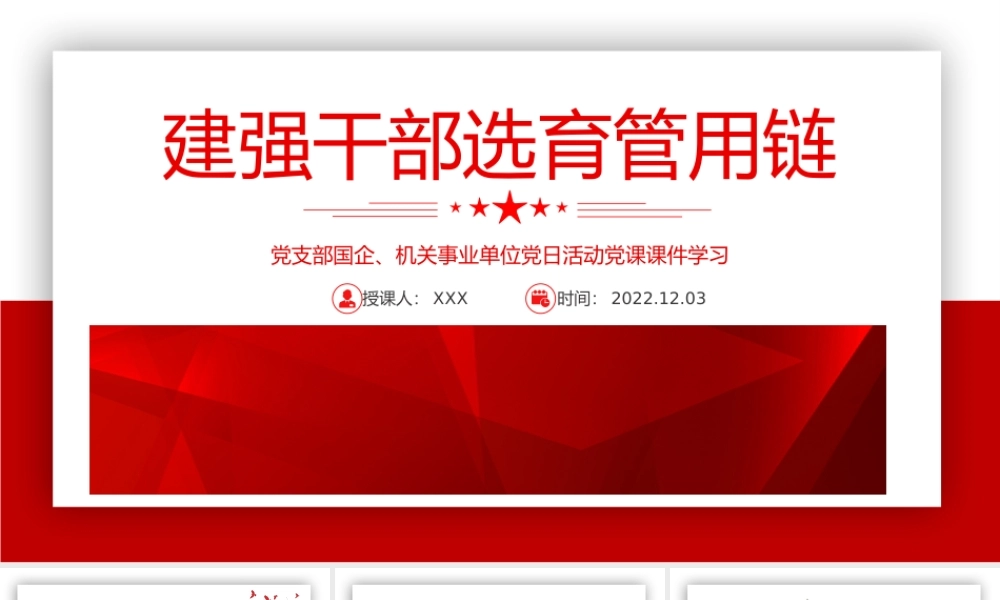 建强干部选育管用链PPT红色精美风党支部主题党日活动专题党课课件模板.pptx