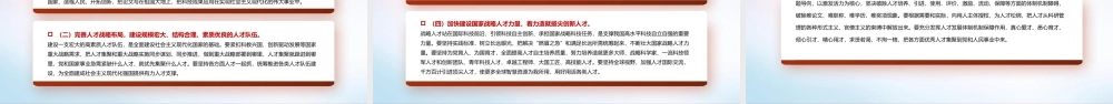 强化现代化建设人才支撑PPT红色党政风学习宣传贯彻党的大会精神专题党课党建课件模板.pptx