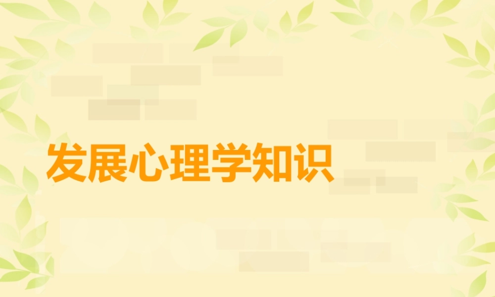 心理咨询师三级发展心理学的ppt.pptx
