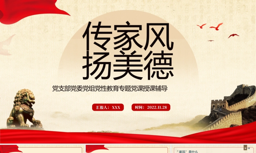 传家风扬美德PPT中国风传家风扬美德家风教育课件模板.pptx
