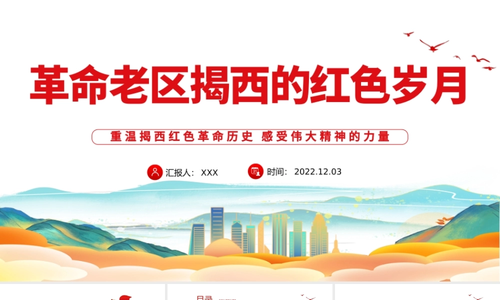 革命老区揭西的红色岁月PPT精美党政风重温揭西红色革命历史感受伟大精神的力量专题党课党建课件模板.pptx
