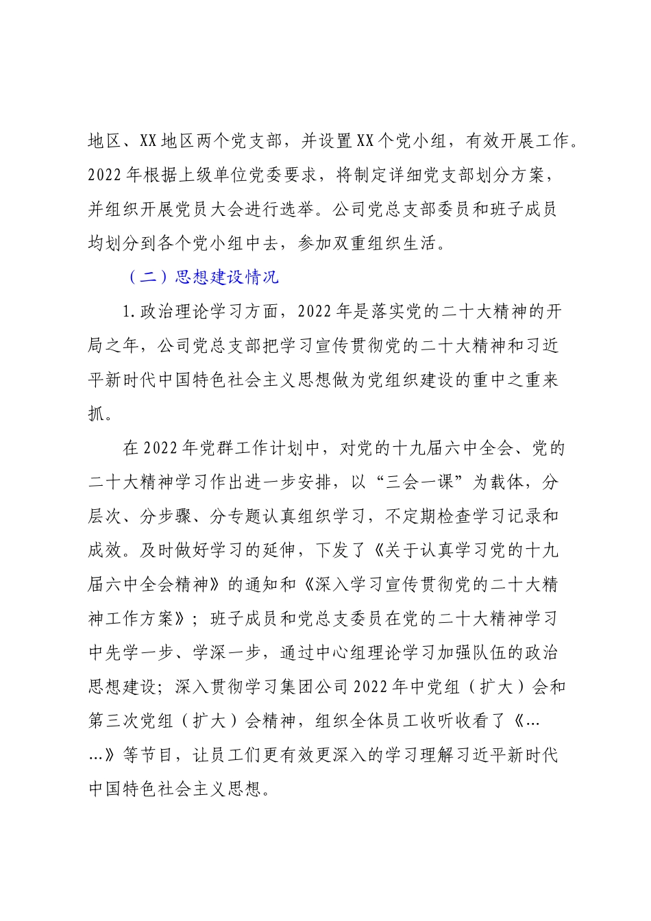 XX三级国企党总支2022年度党建工作报告.docx_第2页