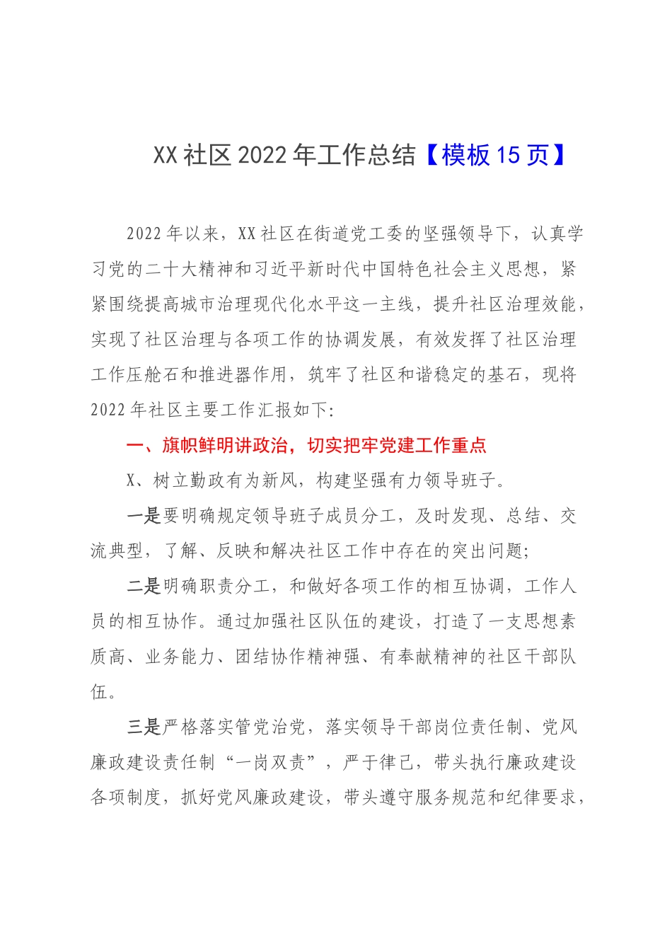 XX社区2022年工作总结【模板15页】.docx_第1页