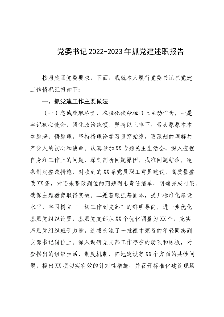 党委书记2022-2023年抓党建述职报告.docx_第1页