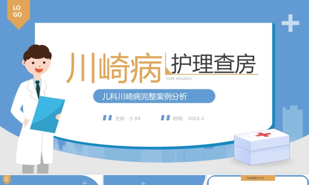 蓝色卡通川崎病护理查房培训PPT模板.pptx