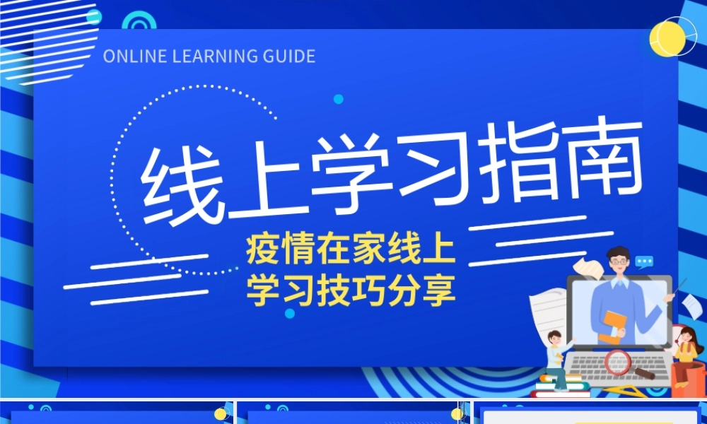 线上学习指南电脑蓝色渐变PPT模板.pptx