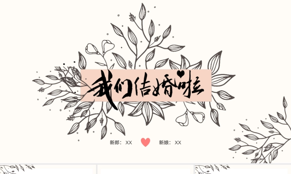 简约线稿画我们结婚啦婚礼邀请函PPT模板.pptx
