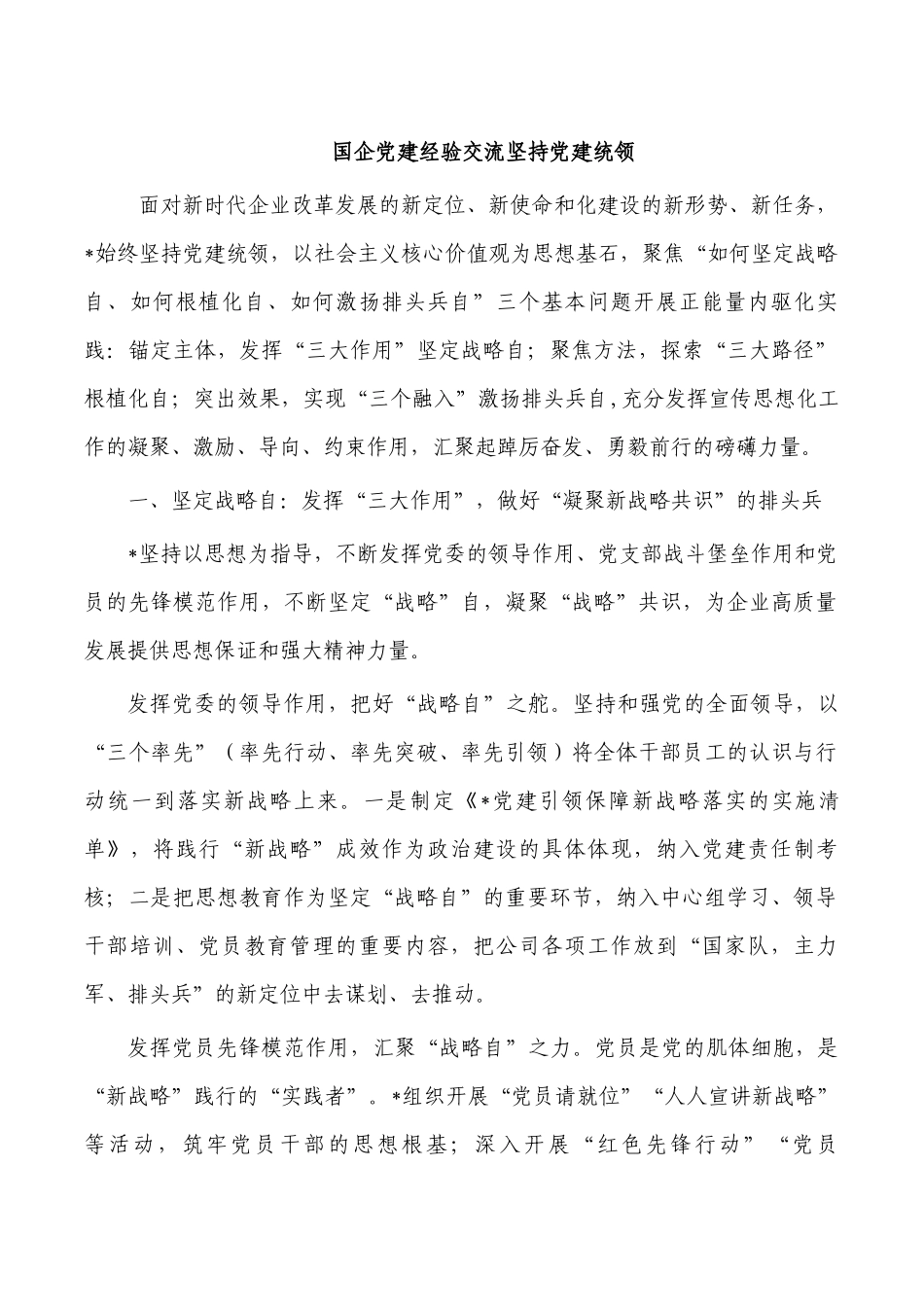 党建经验交流坚持党建统领.docx_第1页