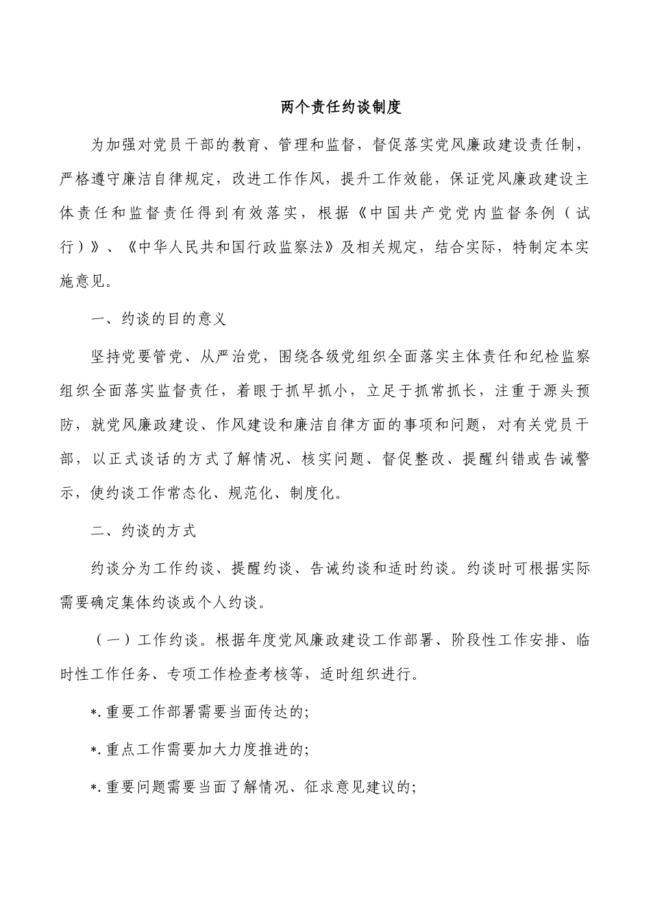两个责任约谈制度.docx_第1页