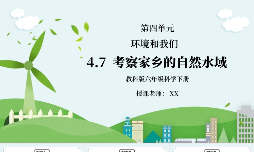教科版六年级科学下册第四单元《环境和我们-考察家乡的自然水域》PPT课件.pptx