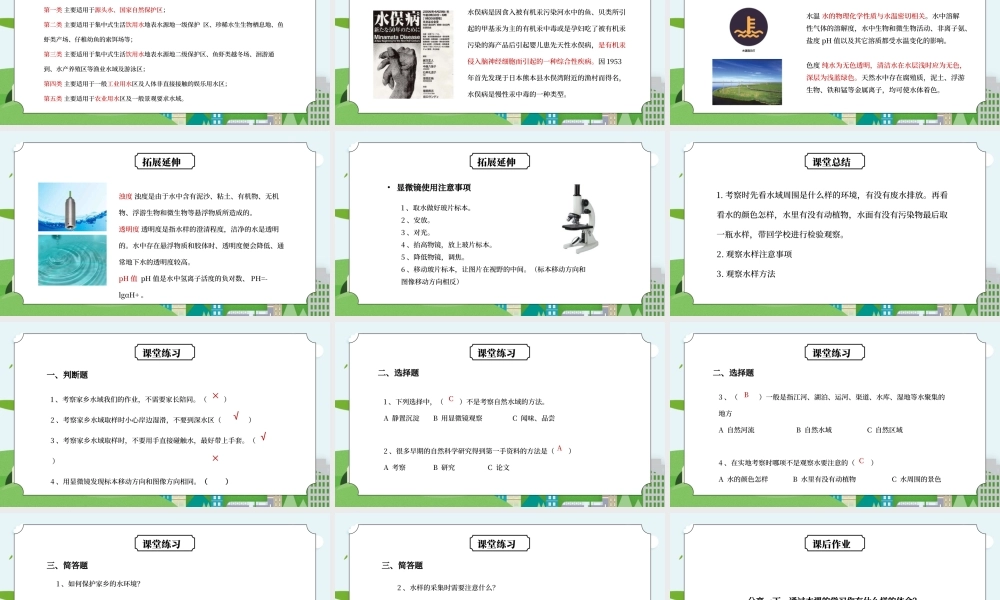 教科版六年级科学下册第四单元《环境和我们-考察家乡的自然水域》PPT课件.pptx