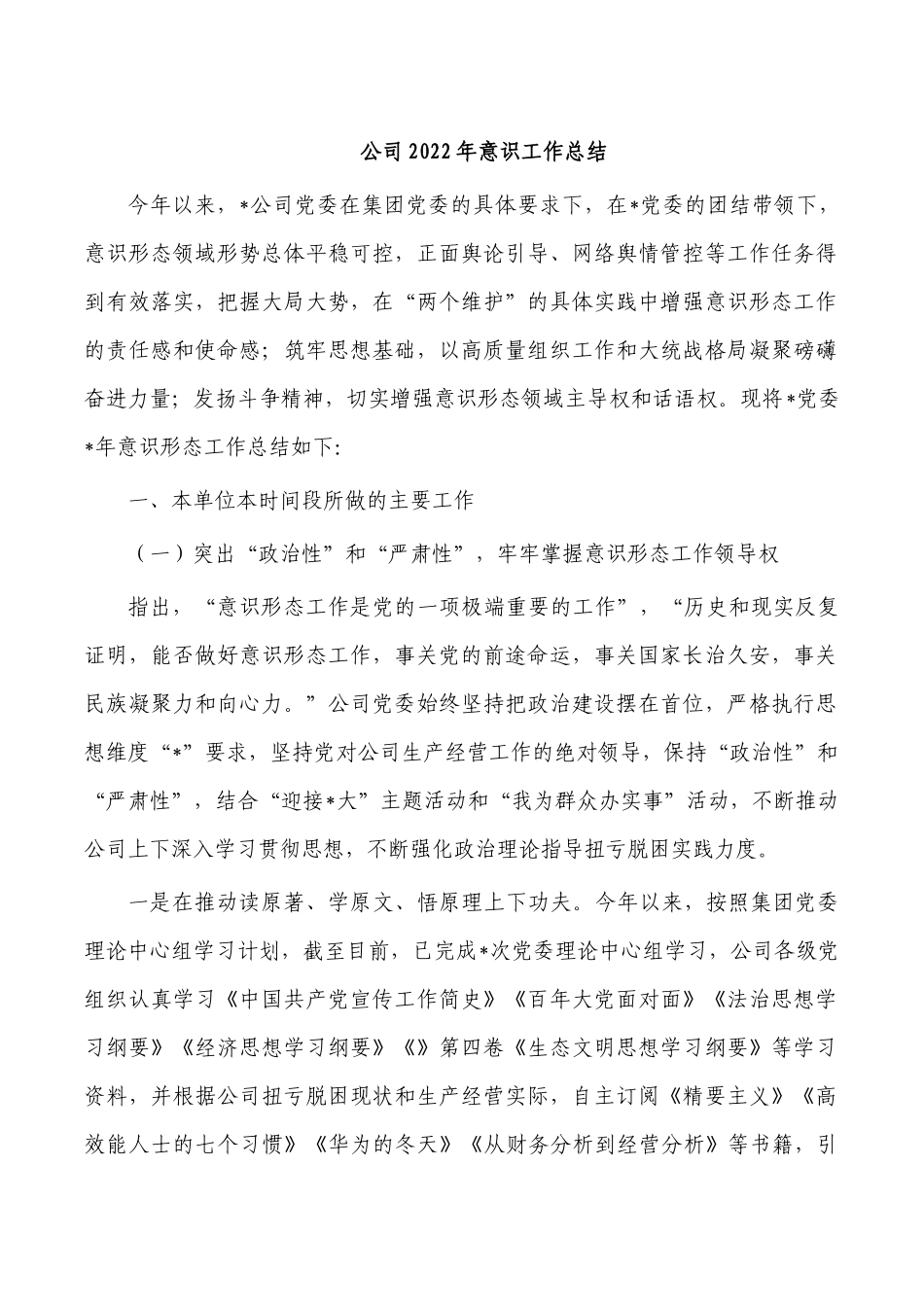 公司2022年意识工作总结.docx_第1页