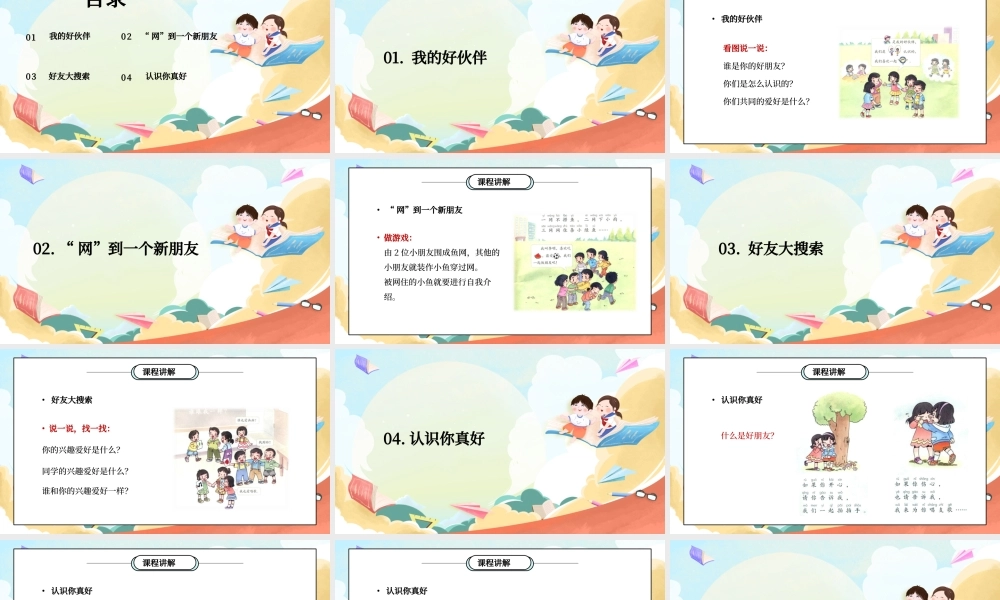 部编版一年级道德与法治上册第一单元《我是小学生啦-拉拉手交朋友》PPT课件.pptx