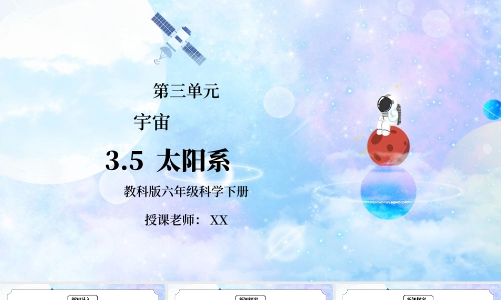 教科版六年级科学下册第三单元《宇宙-太阳系》PPT课件.pptx