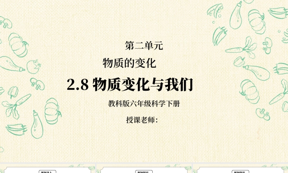 教科版六年级科学下册第二单元《物质的变化-物质变化与我们》PPT课件.pptx