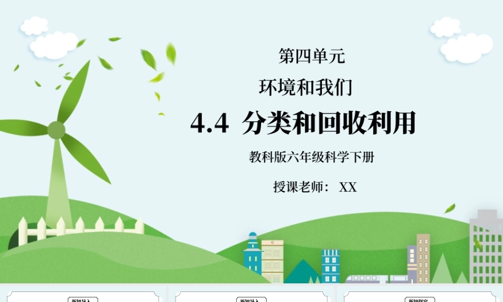 教科版六年级科学下册第四单元《环境和我们-分类和回收利用》PPT课件.pptx