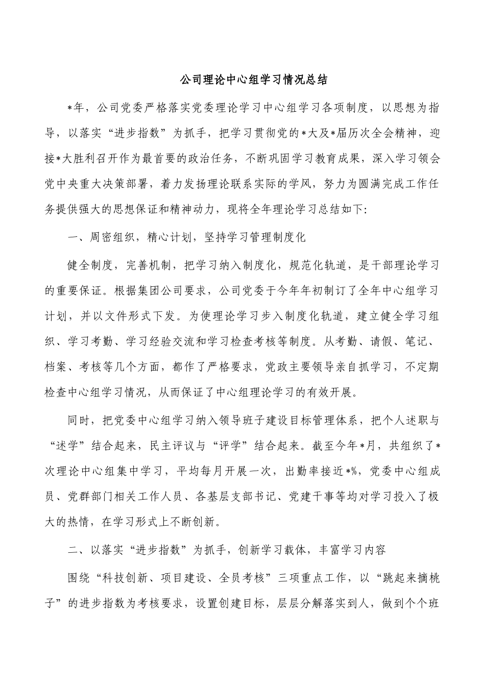 公司理论中心组学习情况总结.docx_第1页
