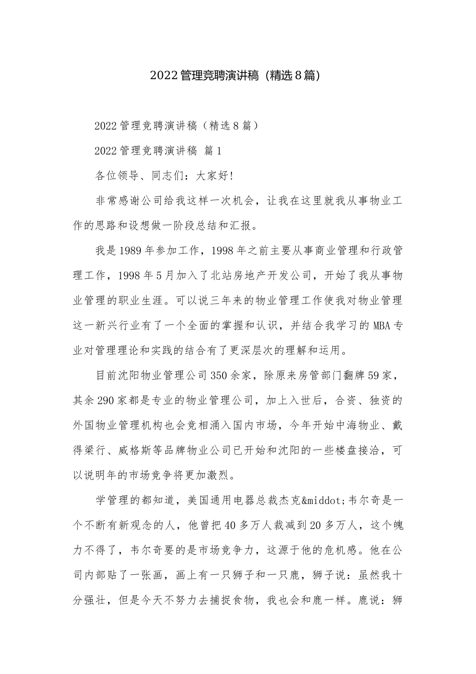 2022管理竞聘演讲稿（精选8篇）_1.docx_第1页