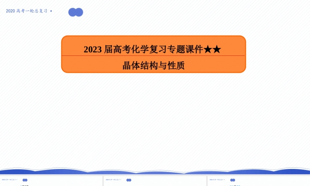 2023届高考化学晶体结构复习专题.pptx