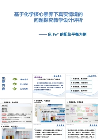 基于化学核心素养下真实情境的问题探究评课.pptx