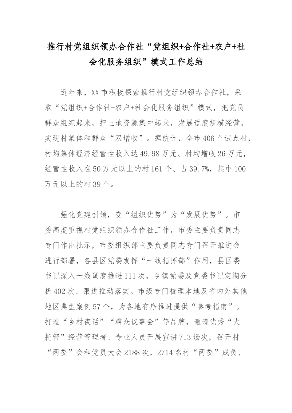 推行村党组织领办合作社“党组织+合作社+农户+社会化服务组织”模式工作总结.docx_第1页