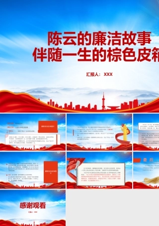 陈云的廉洁故事PPT伴随一生的棕色皮箱PPT课件（带内容）.pptx