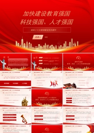 建设教育强国科技兴国人才强国战略PPT学校专题党课PPT课件（带内容）.pptx