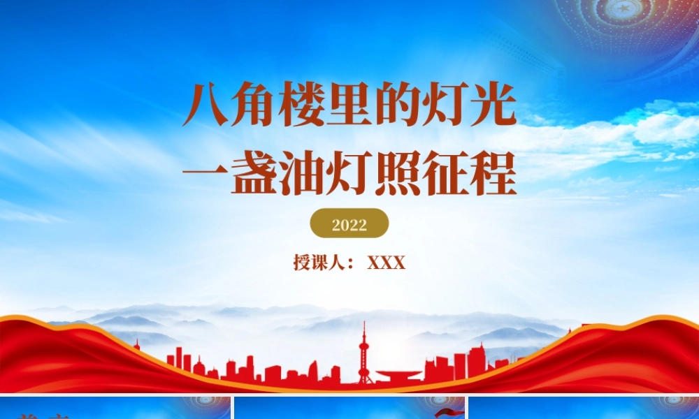 红色小故事PPT八角楼里的灯光一盏油灯照征程PPT课件（带内容）.pptx