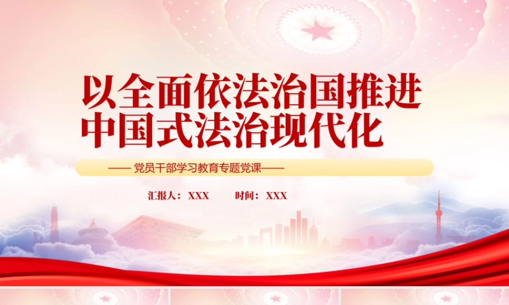 以全面依法治国推进中国式法治现代化PPT深刻把握“中国式法治现代化”的丰富意涵PPT课件（带内容）.pptx